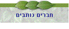 חברים כותבים