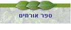 ספר אורחים
