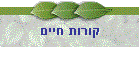 קורות חיים