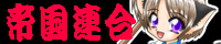 ~Empire Union Tei Bun~