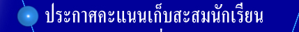 นักเรียนที่เรียนกับครูณรงค์ ดูคะแนนที่นี่ คลิก