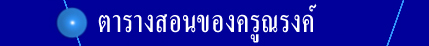 ครูณรงค์..ว่างเวลาไหน คลิกดูที่นี่