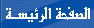 الصفحة الرئيسة