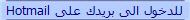 للدخول الى بريدك على Hotmail