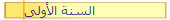 السنة الأولى