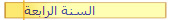 السنة الرابعة