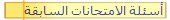 أسئلة الامتحانات السابقة