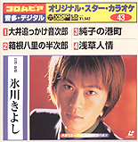 Kiyoshi Hikawa Original Star Karaoke 43 -  front jacket