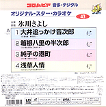 Kiyoshi Hikawa Original Star Karaoke 43 - back jacket