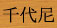 Kaga no Chiyo 