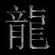 Lung Kuen