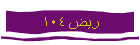 ѭ֠104
