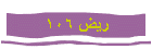 ريض 106