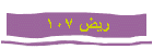 ريض 107