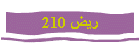 ريض 210