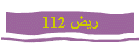  112