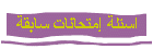 اسئلة إمتحانات سابقة