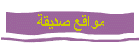 مواقع صديقة