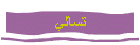 تسالي