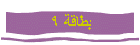  9
