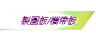 �s�ϪO/��a�O
