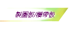 �s�ϪO/��a�O