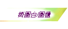 ���ϥx/���d