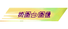 ���ϥx/���d