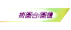 ���ϥx/���d