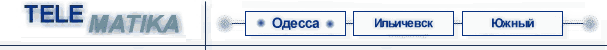 TELEMATIKA: Odessa - Ilychevsk - Yuzhny