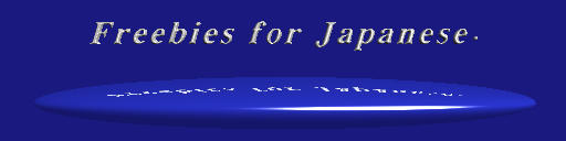 ܁A[zMHPЉigoj - Freebies for Japanese.(HP)