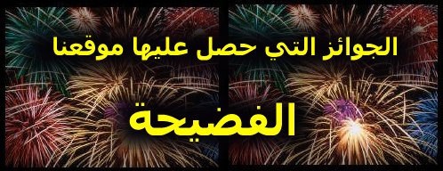 اضغط هنا وشاهد الجوائز التي حصل عليها موقع الفضيحه