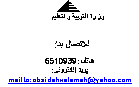  :  :, : : 6510939
 : mailto:obaidahsalameh@yahoo.com
, :   