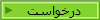 درخواست 