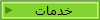 خدمات