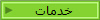 خدمات