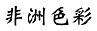 �D�w��m.gif (1406 �Ӧ줸��)