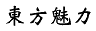 �F��y�O.gif (1347 �Ӧ줸��)