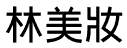 lin.gif (1125 �Ӧ줸��)