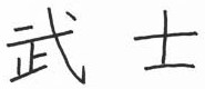 [(Bu)Shi]