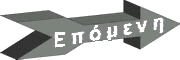 ΕΠΟΜΕΝΗ ΣΕΛΙΔΑ