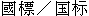 guobiao.gif