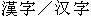 hanzi