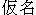 kana