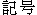 Kigô