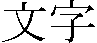 msmincho.gif