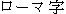 Rômaji