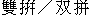 Shuangpin