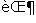 e grave, OE and paragraph