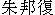 Zhu Bangfu
